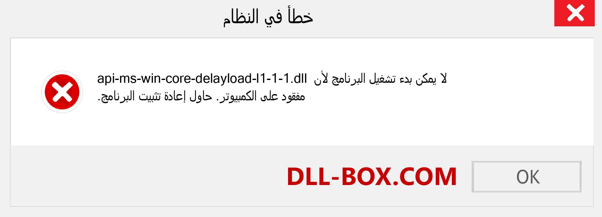 ملف api-ms-win-core-delayload-l1-1-1.dll مفقود ؟. التنزيل لنظام التشغيل Windows 7 و 8 و 10 - إصلاح خطأ api-ms-win-core-delayload-l1-1-1 dll المفقود على Windows والصور والصور