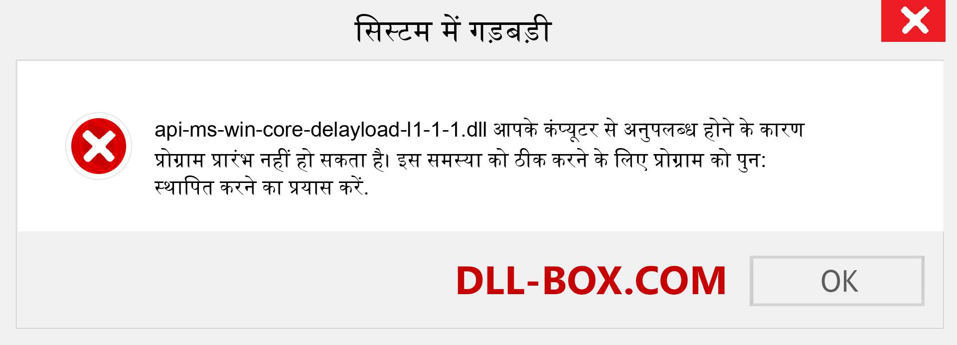 api-ms-win-core-delayload-l1-1-1.dll फ़ाइल गुम है?. विंडोज 7, 8, 10 के लिए डाउनलोड करें - विंडोज, फोटो, इमेज पर api-ms-win-core-delayload-l1-1-1 dll मिसिंग एरर को ठीक करें
