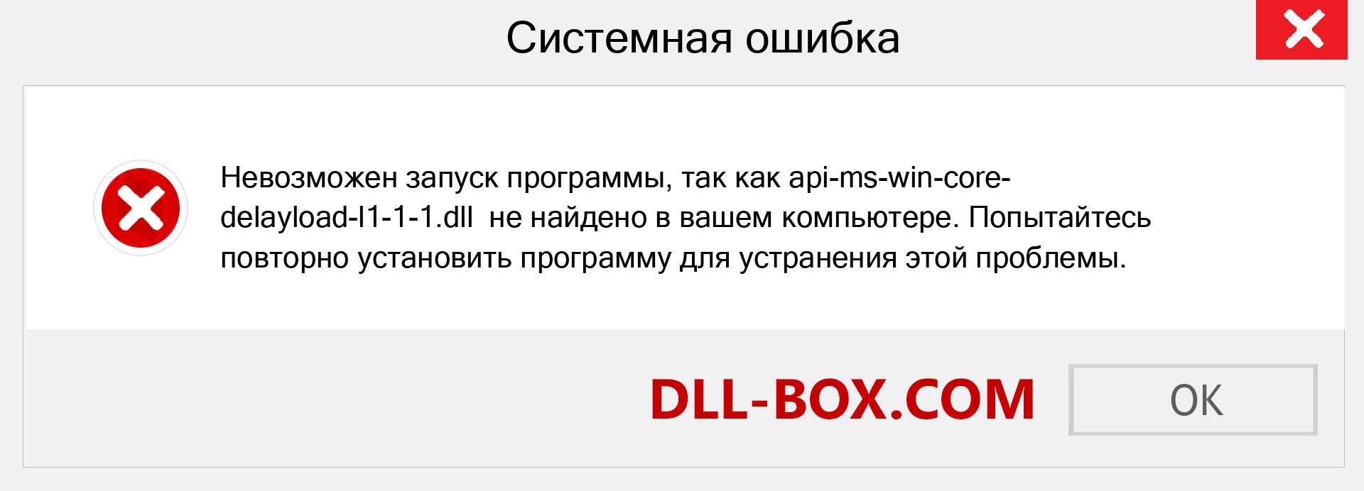 Файл api-ms-win-core-delayload-l1-1-1.dll отсутствует ?. Скачать для Windows 7, 8, 10 - Исправить api-ms-win-core-delayload-l1-1-1 dll Missing Error в Windows, фотографии, изображения