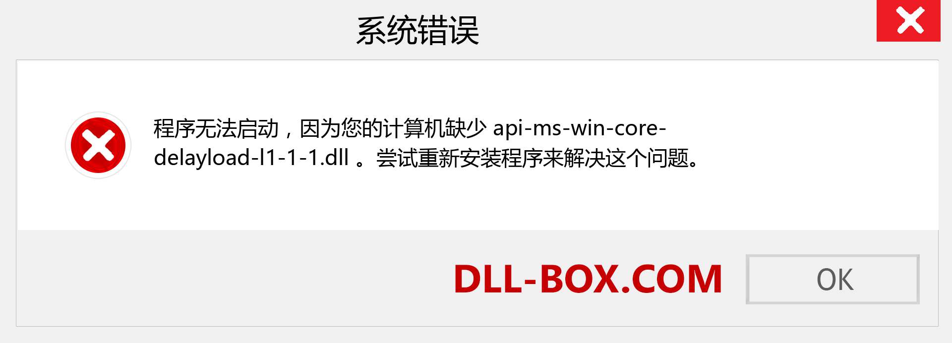 api-ms-win-core-delayload-l1-1-1.dll 文件丢失？。 适用于 Windows 7、8、10 的下载 - 修复 Windows、照片、图像上的 api-ms-win-core-delayload-l1-1-1 dll 丢失错误